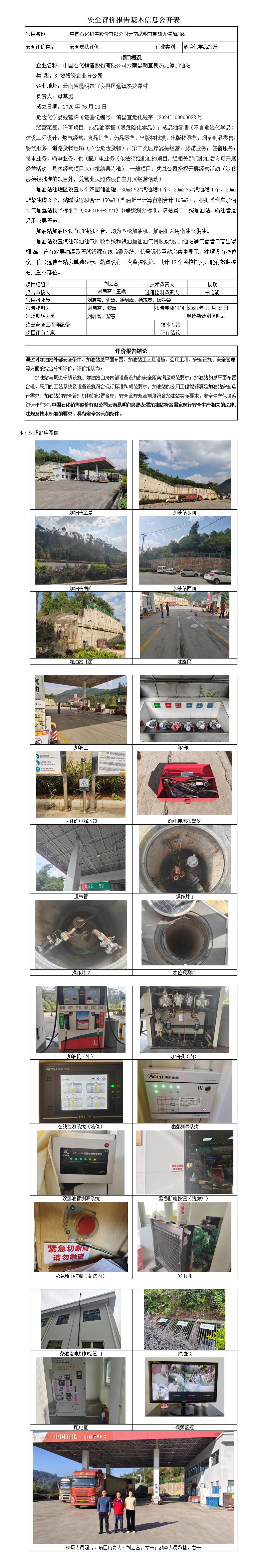 安全评价报告基本信息公开表 中石化热龙潭加油站
