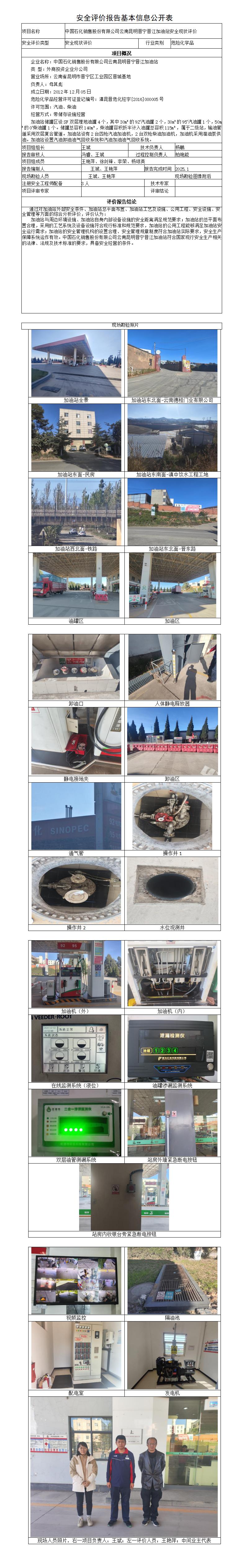 安全评价报告基本信息公开表（中石化晋宁晋江加油站）