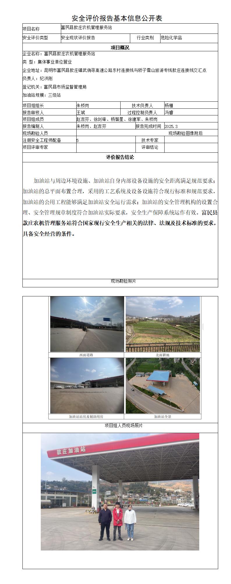 安全评价报告基本信息公开表富民县款庄农机管理服务站现状
