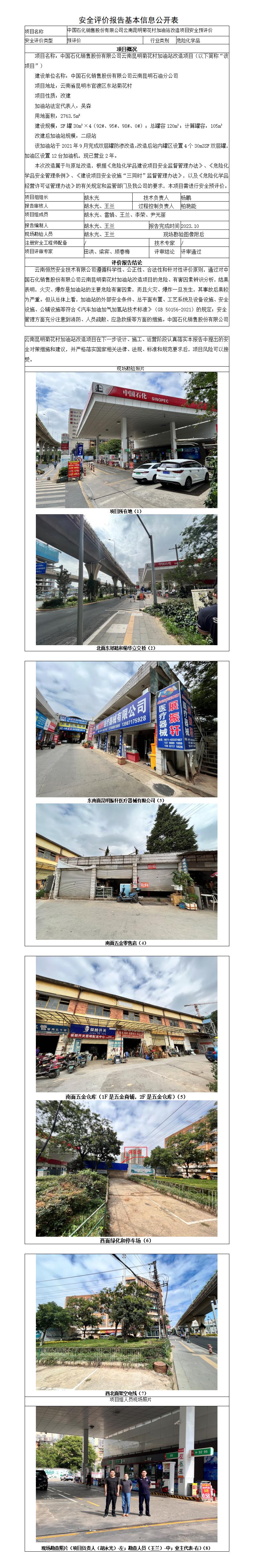 安全评价报告基本信息公开表-菊花村站