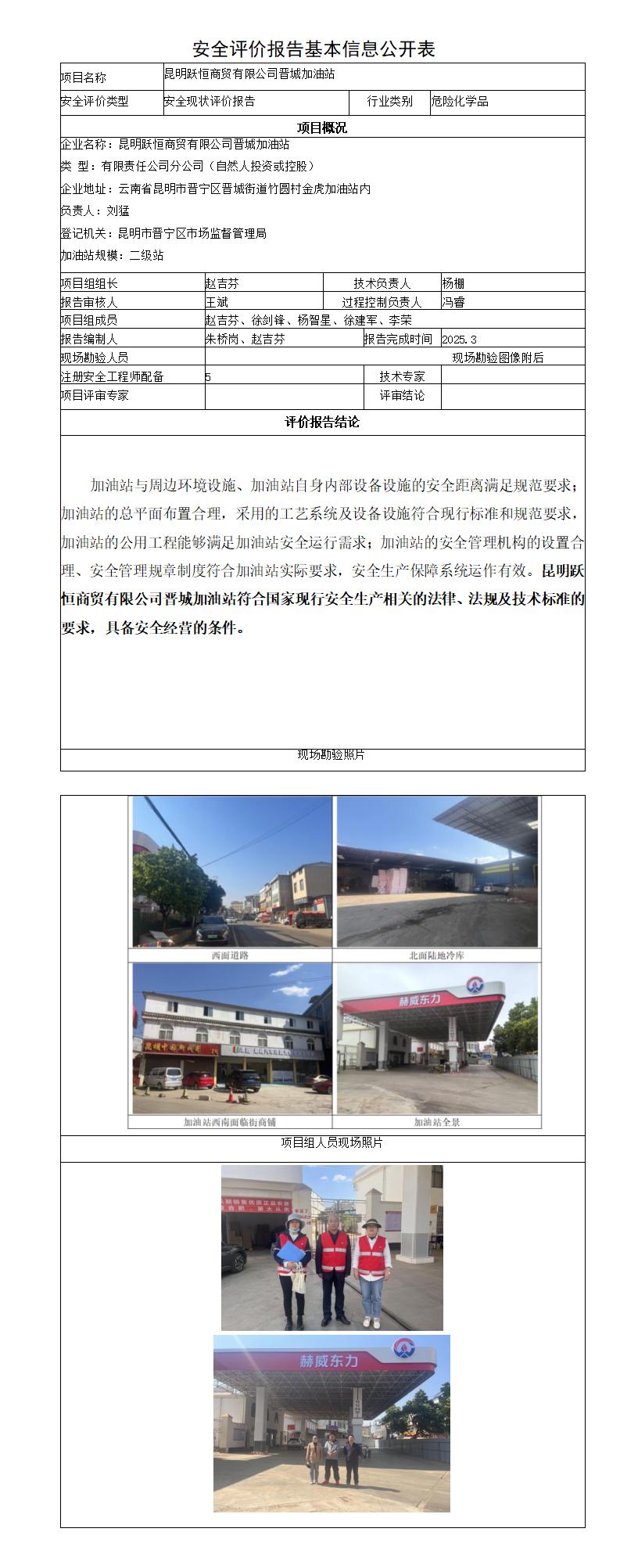 安全评价报告基本信息公开表昆明跃恒商贸晋城加油站现状
