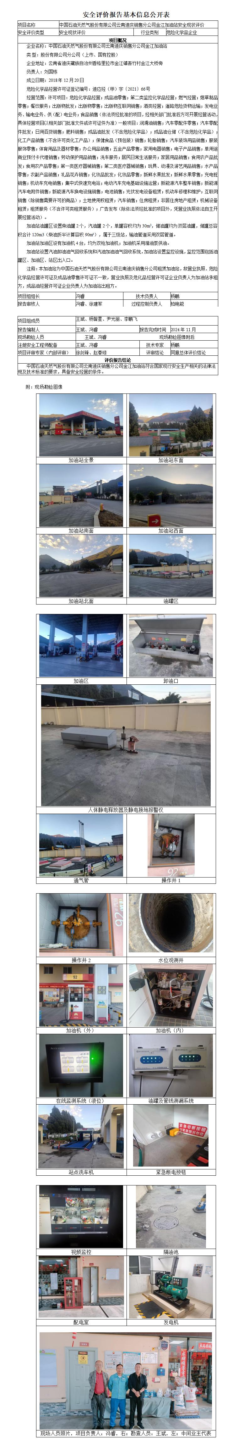 金江加油站安全现状评价基本信息公开表