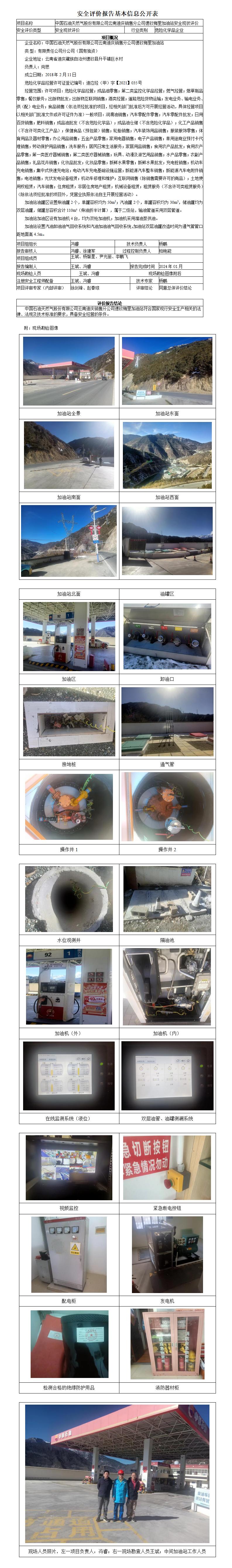 梅里加油站安全现状评价基本信息公开表