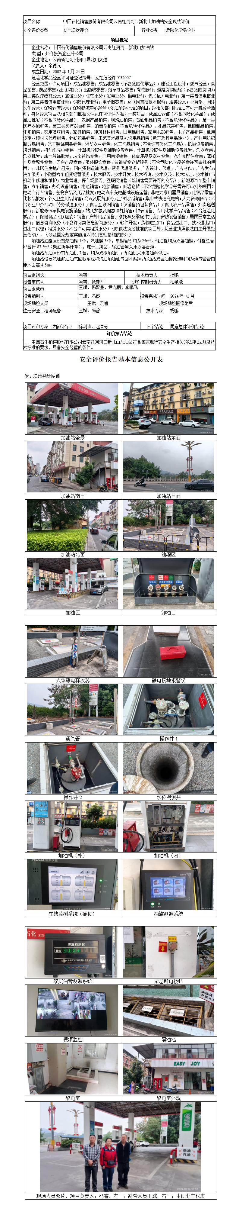 新北山加油站安全现状评价基本信息公开表