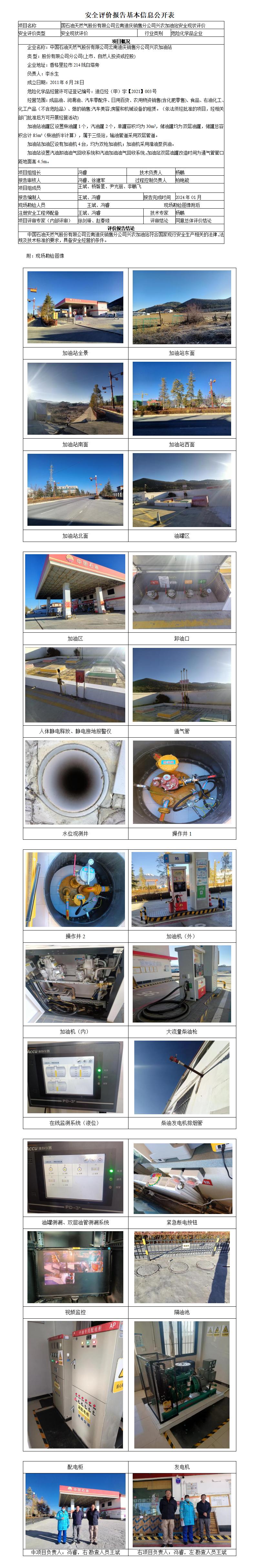 兴农加油站安全现状评价基本信息公开表