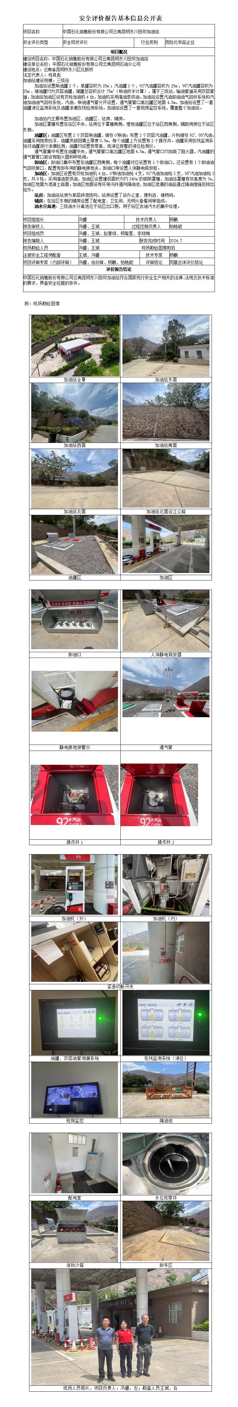 （东川田坝加油站）安全现状评价基本信息公开表