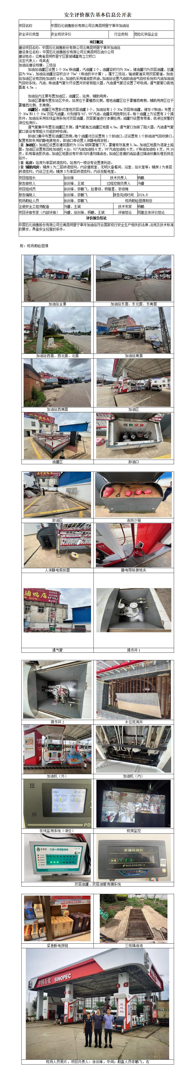 （晋宁草坪加油站）安全现状评价基本信息公开表