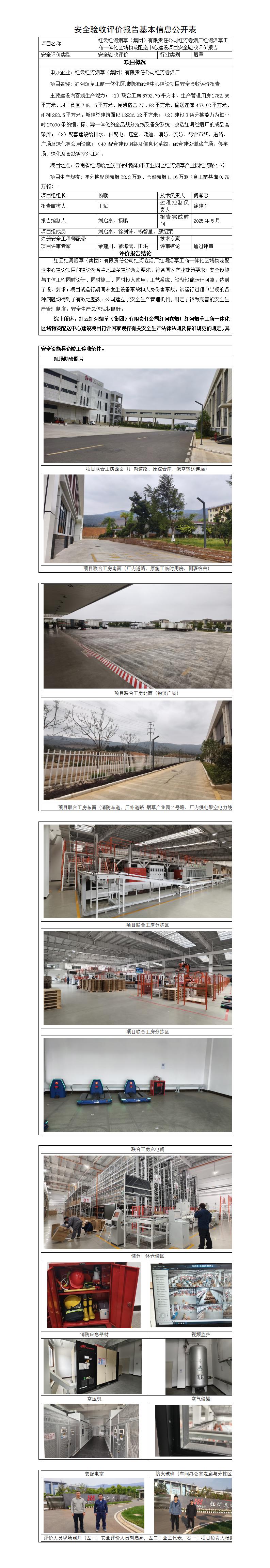 基本信息公开表——红河烟草工商一体化区域物流配送中心建设项目安全验收评价报告