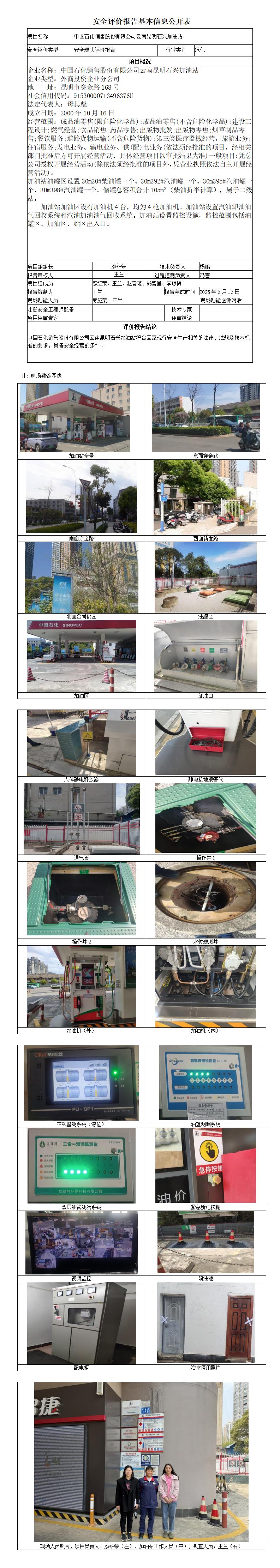 安全评价报告基本信息公开表 (中国石化销售股份有限公司云南昆明石兴加油站)
