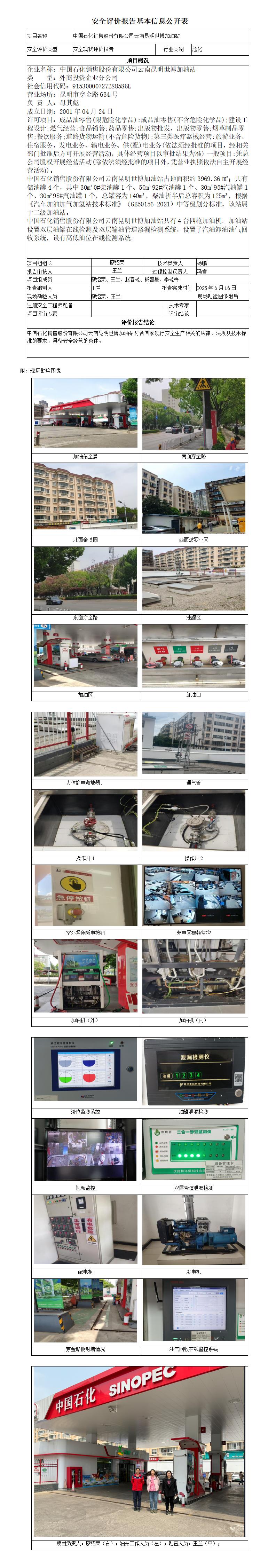 安全评价报告基本信息公开表 (中国石化销售股份有限公司云南昆明世博加油站)
