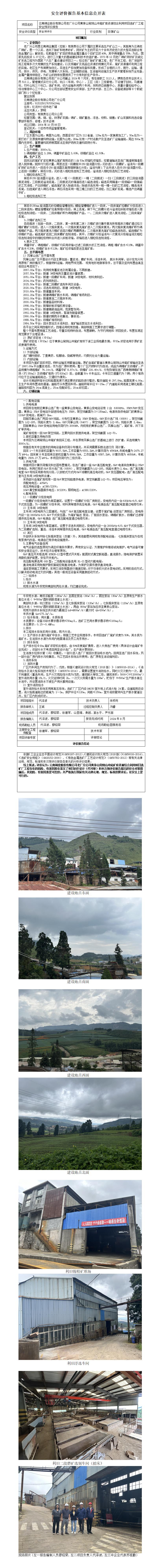 安全评价报告基本信息公开表（黄茅山选厂预评价）