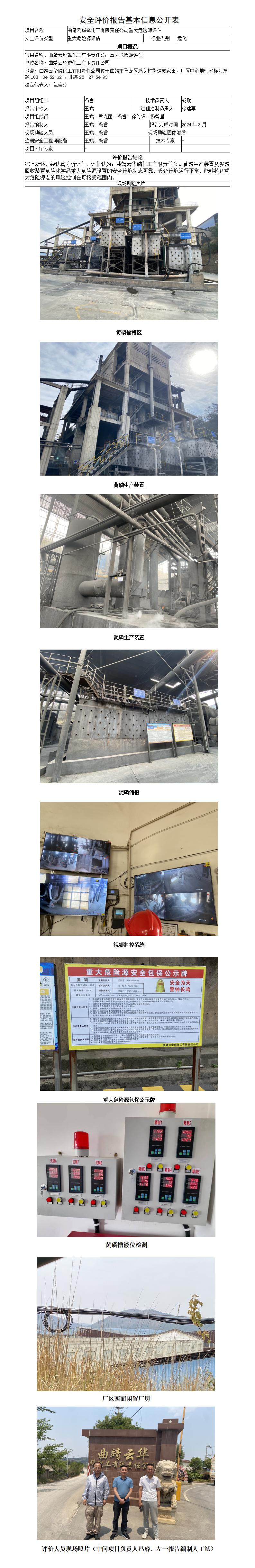 安全评价报告基本信息公开表（曲靖云华磷化工有限责任公司危险化学品重大危险源评估（）