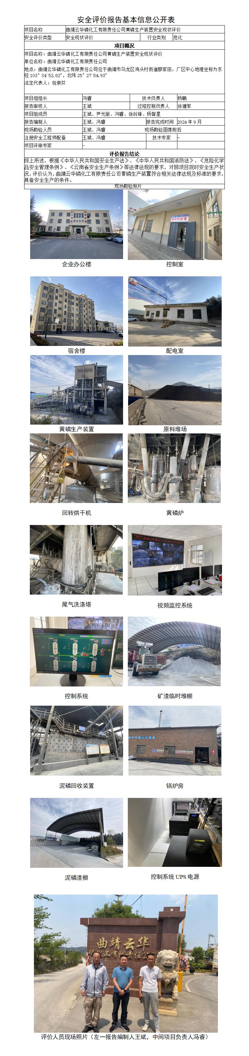 安全评价报告基本信息公开表（曲靖云华磷化黄磷装置现状报告）