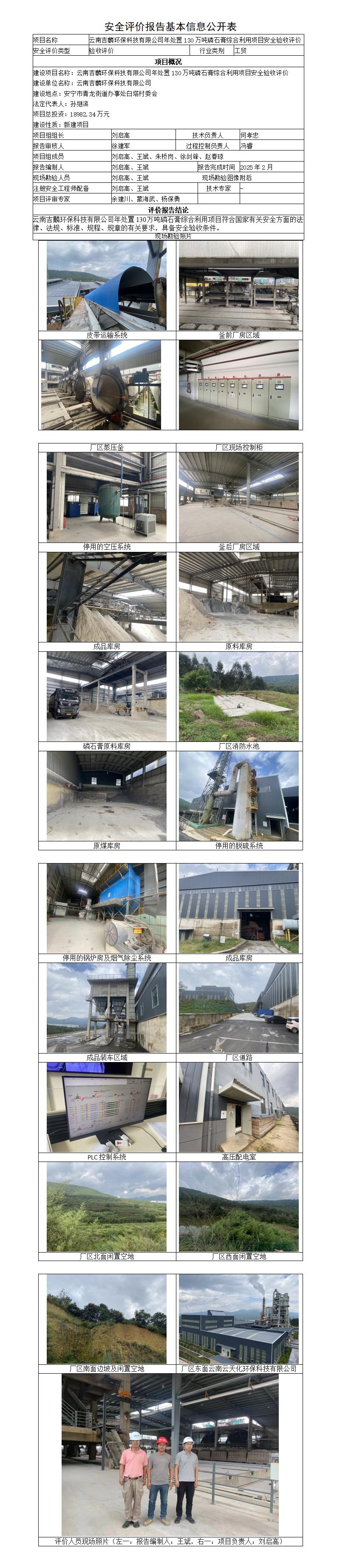 安全评价报告基本信息公开表（云南吉麟环保科技有限公司）