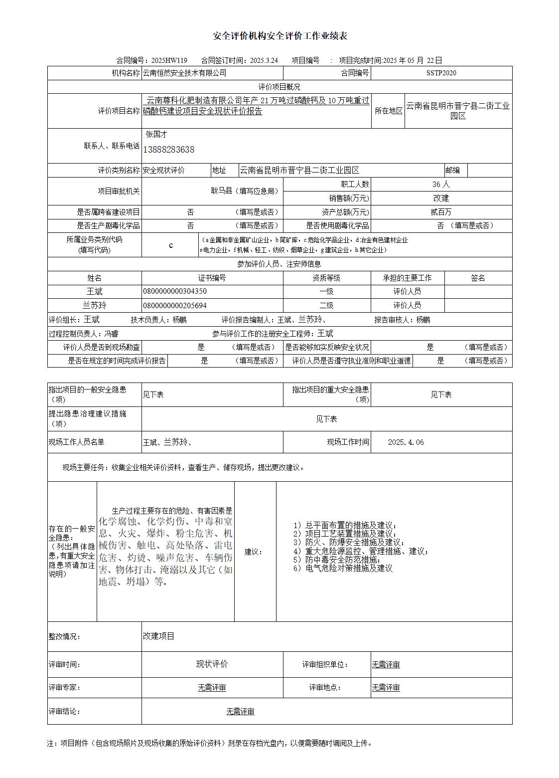 安全评价机构安全评价工作业绩表