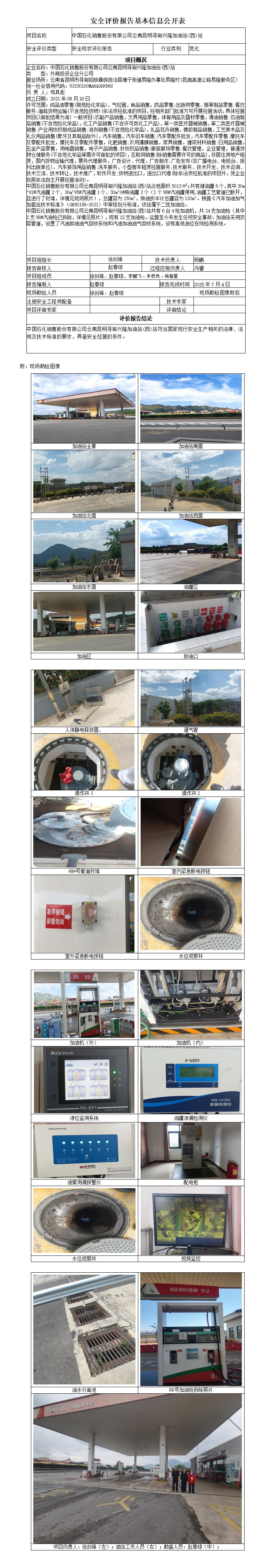 安全评价报告基本信息公开表 (中国石化销售股份有限公司云南昆明寻甸兴隆加油站(西)站)