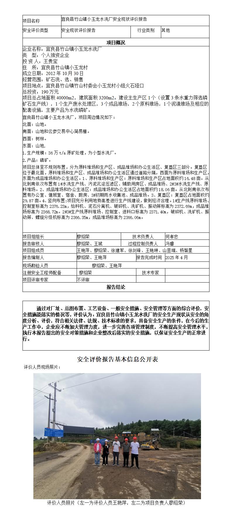 安全评价报告基本信息公开表（宜良县竹山镇小玉龙水洗厂现状评价)