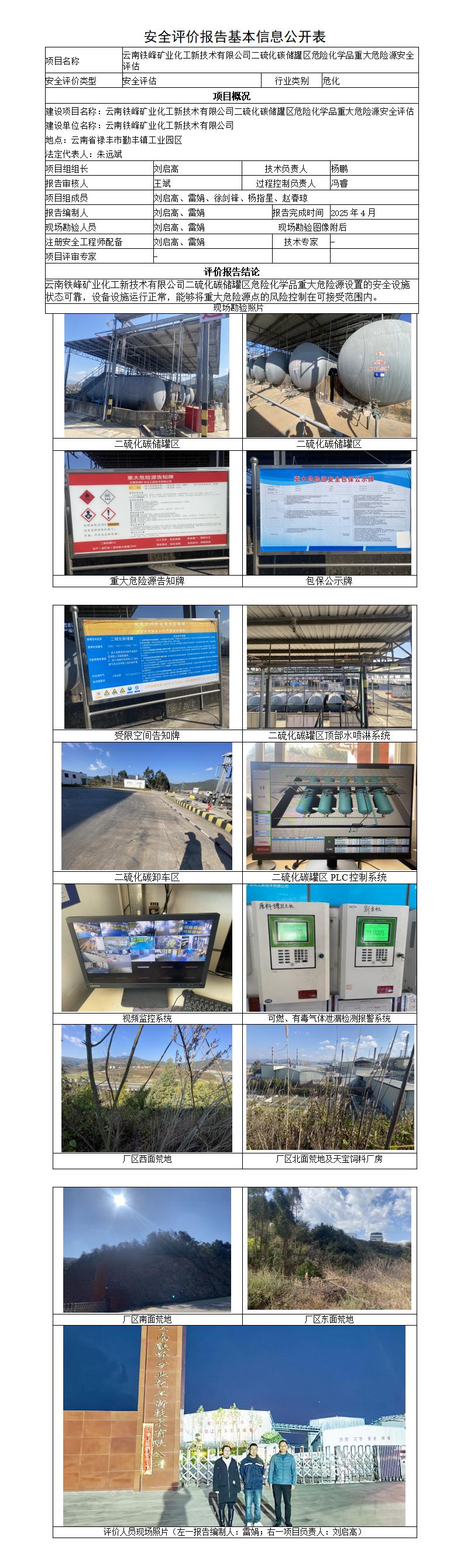 安全评价报告基本信息公开表（云南铁峰矿业化工新技术有限公司危险化学品重大危险源评估）