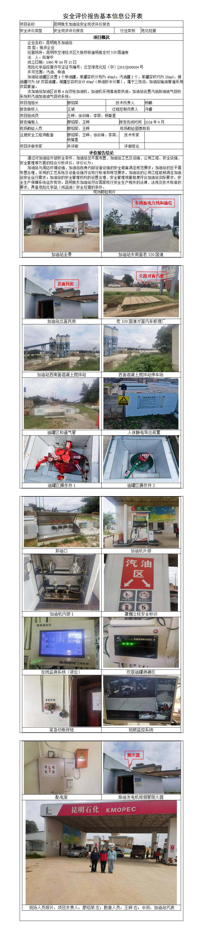 安全评价报告基本信息公开表-昆明竞东加油站