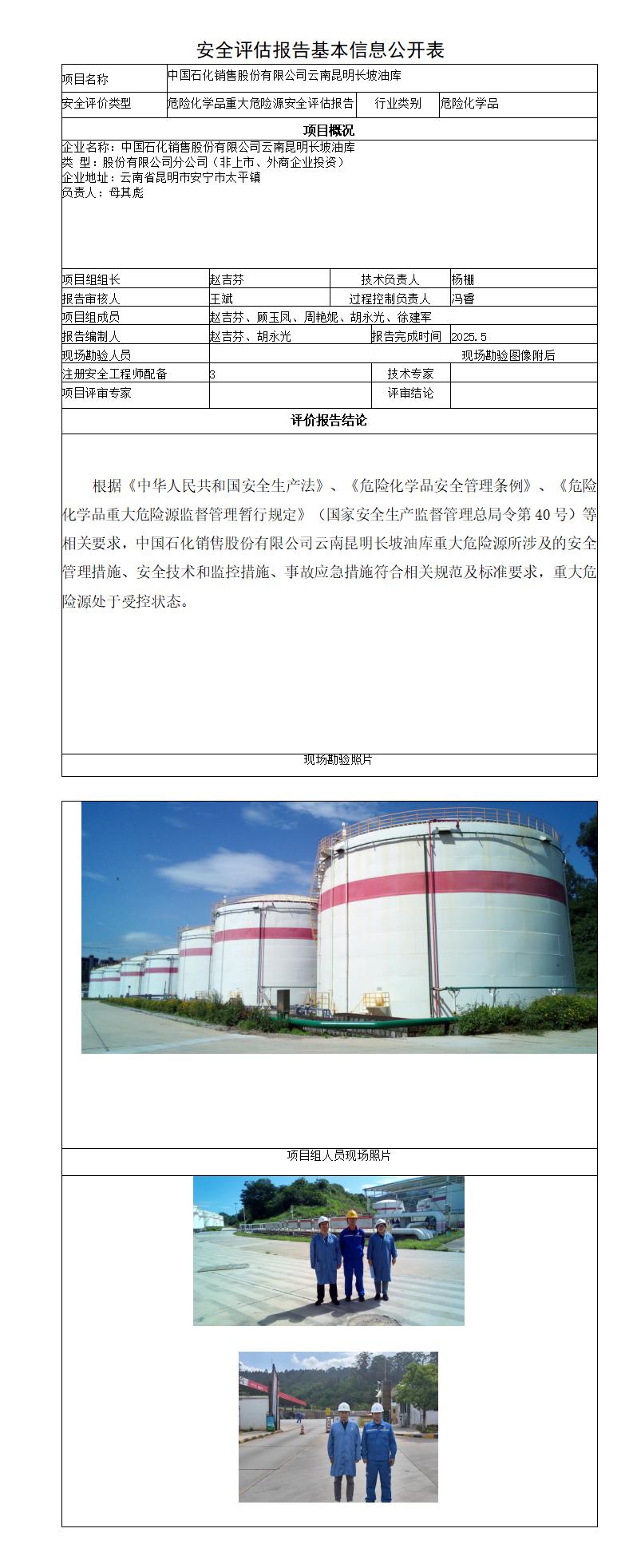 安全评价报告基本信息公开表昆明长坡油库重大危险源评估报告