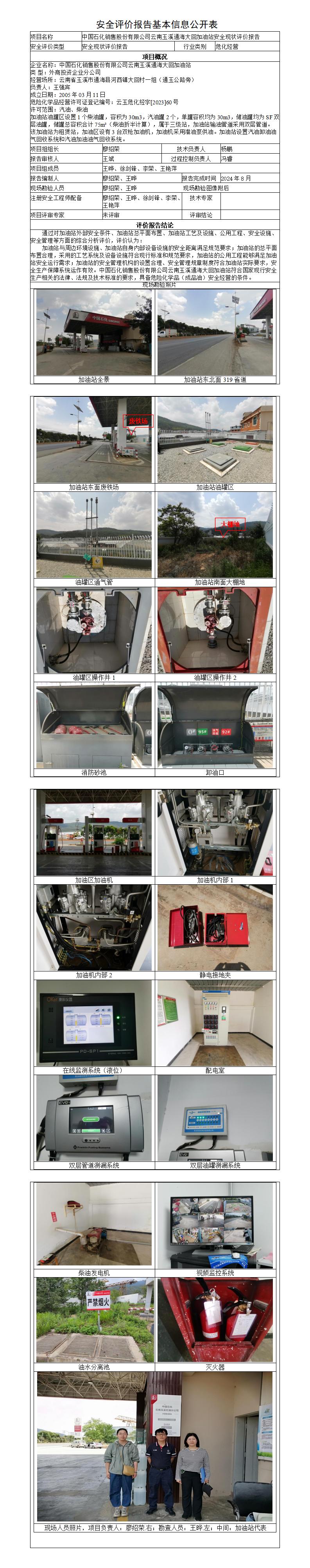 安全评价报告基本信息公开表-玉溪通海大回加油站