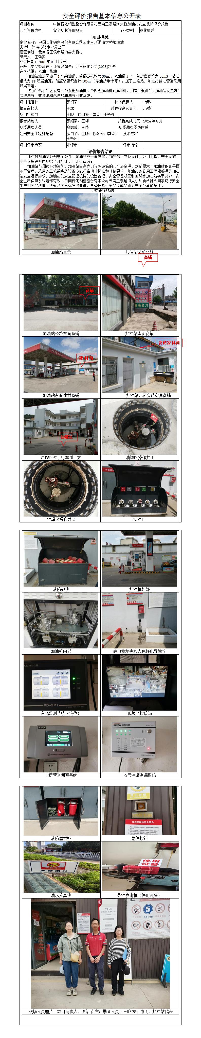 安全评价报告基本信息公开表-玉溪通海大桥加油站