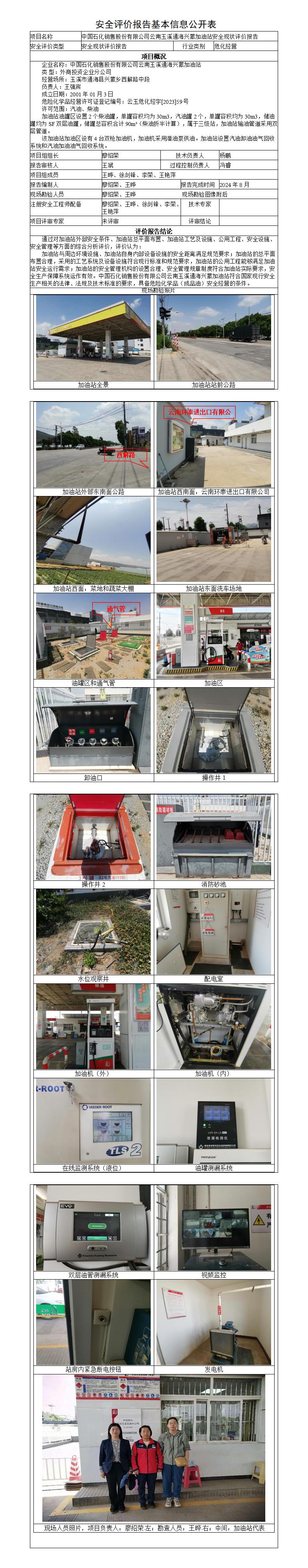安全评价报告基本信息公开表-玉溪通海兴蒙加油站