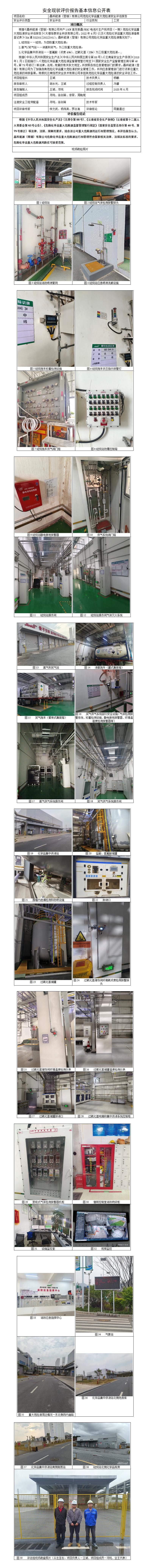 基本信息公开表——晶科能源重大危险源评估