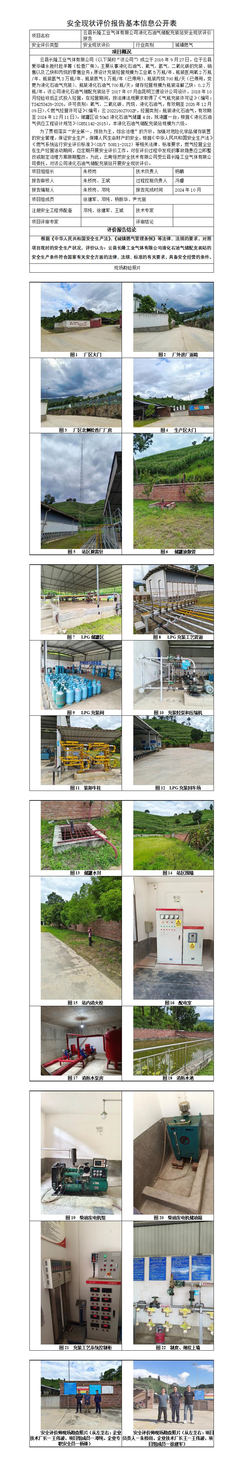 基本信息公开表——云县长隆石油充装安全现状评价