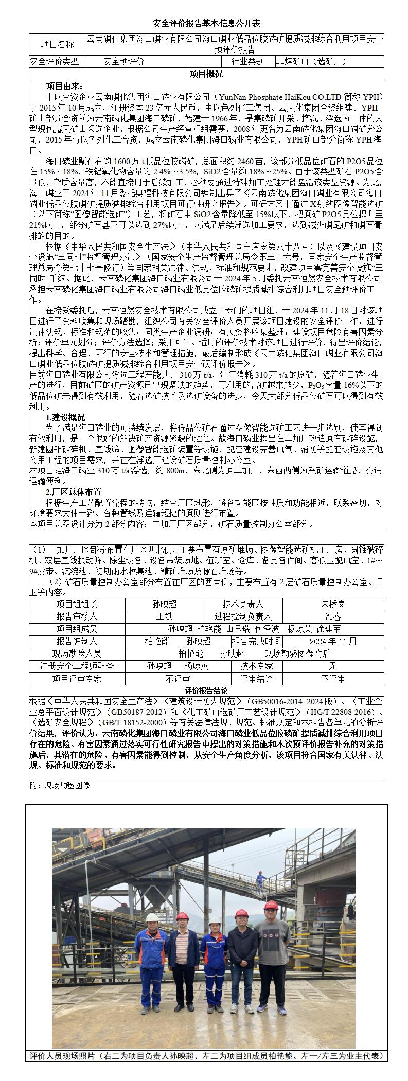 基本信息公开表云南磷化集团海口磷业有限公司海口磷矿低品位胶磷矿提质减排综合利用项目安全预评价报告