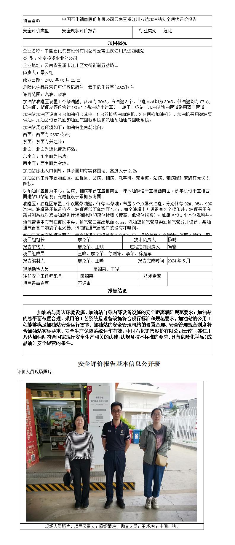 安全评价报告基本信息公开表（中国石化销售股份有限公司云南玉溪江川八达加油站现状评价)