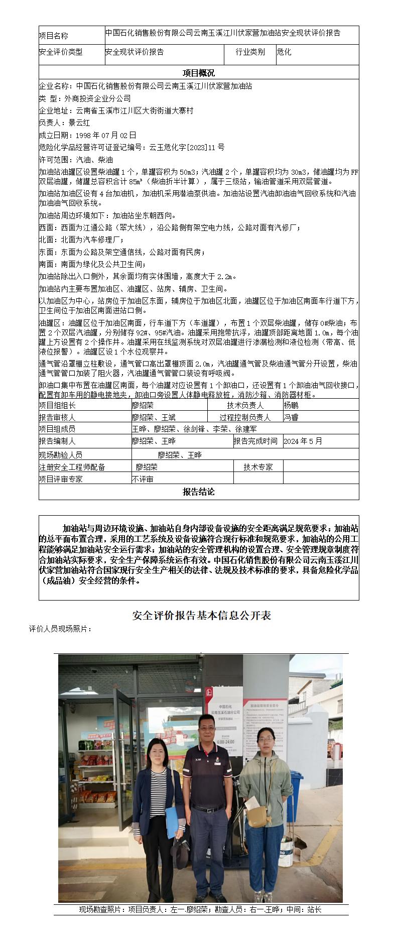 安全评价报告基本信息公开表（中国石化销售股份有限公司云南玉溪江川伏家营加油站现状评价)