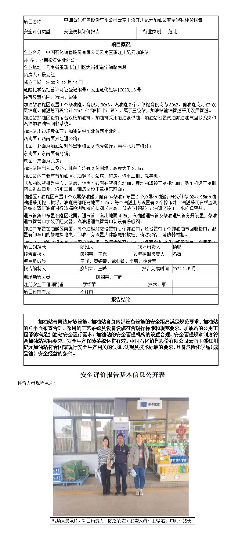 安全评价报告基本信息公开表（中国石化销售股份有限公司云南玉溪江川纪元加油站现状评价)