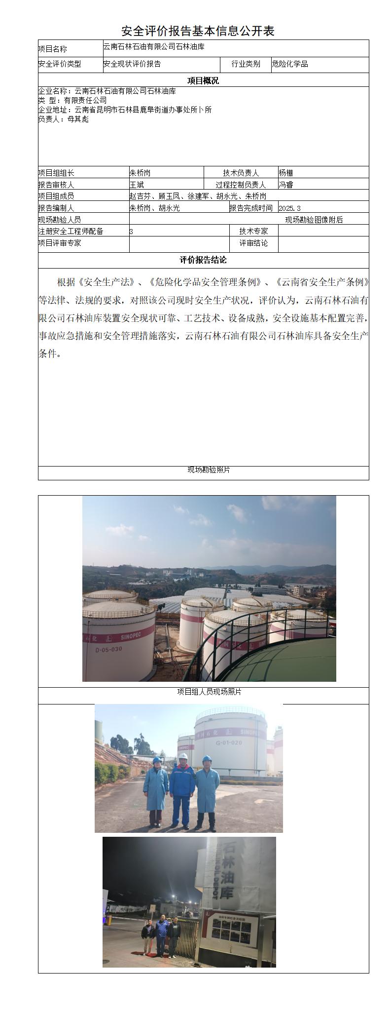 安全评价报告基本信息公开表石林油库现状报告