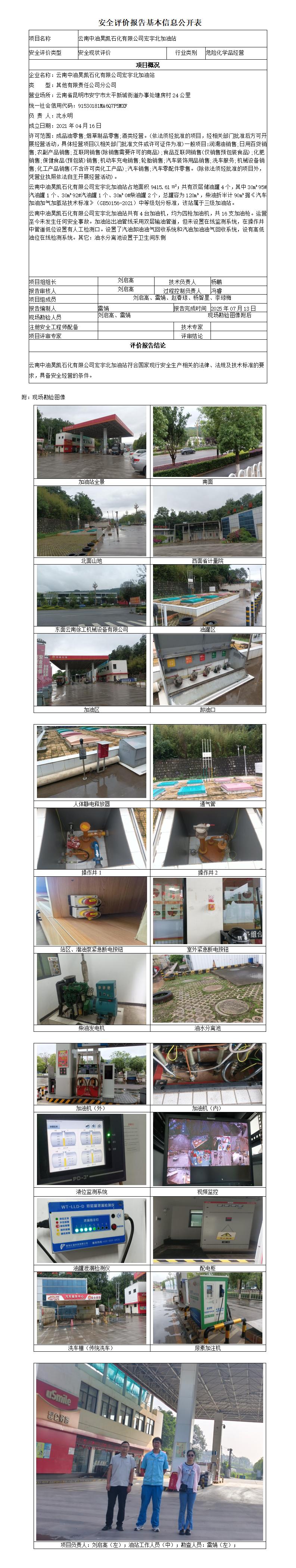 安全评价报告基本信息公开表 (云南中油昊凯石化有限公司宏宇北加油站)
