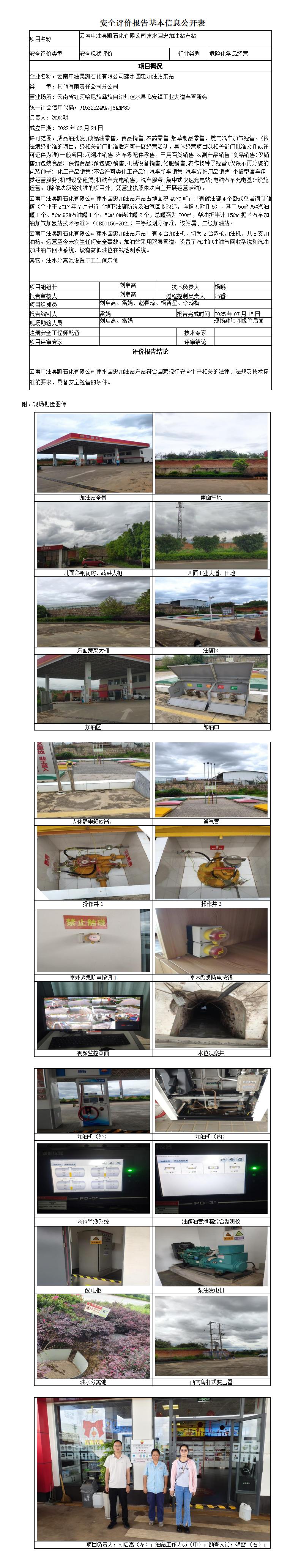 安全评价报告基本信息公开表 (云南中油昊凯石化有限公司建水国忠加油站东站)
