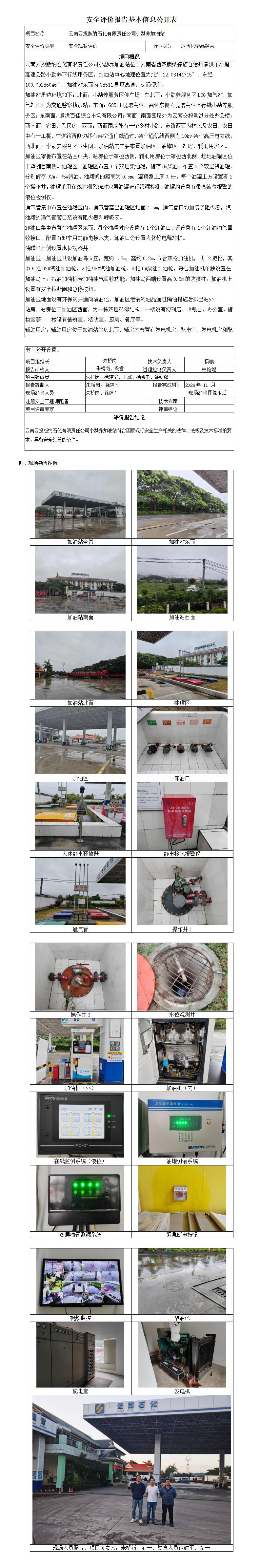 安全评价报告基本信息公开表 小勐养加油站202510