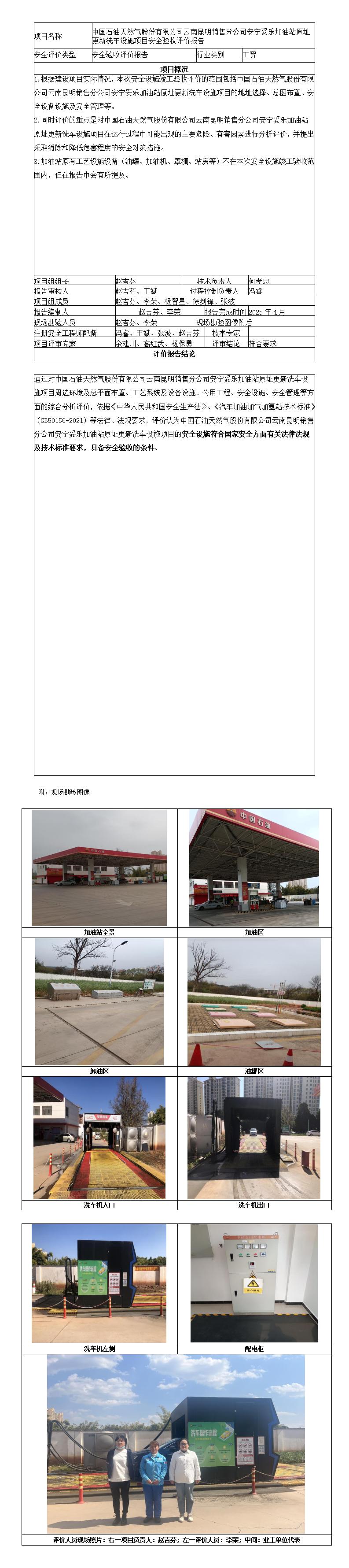 安全评价报告基本信息公开表（安宁妥乐）原址更新洗车机安全验收评价报告