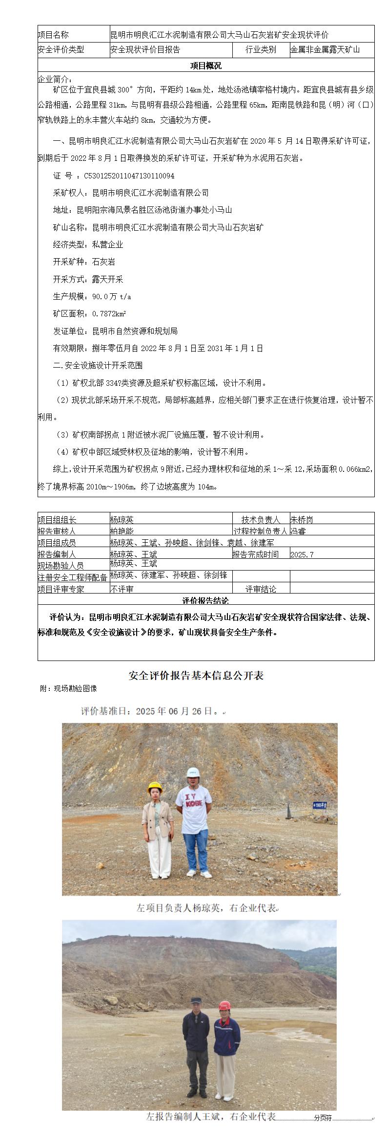 安全评价报告基本信息公开表（昆明市明良汇江水泥制造有限公司大马山石灰岩矿现状）