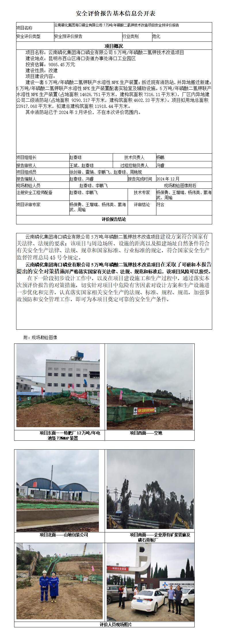 安全评价报告基本信息公开表（磷酸二氢钾）