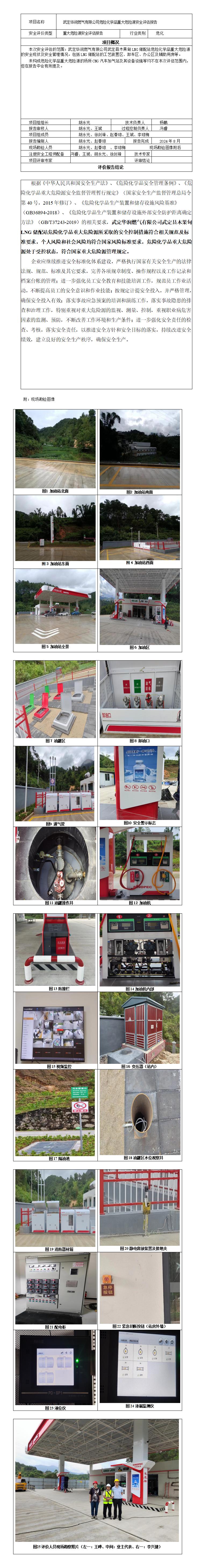 安全评价报告基本信息公开表（武定华润燃气有限公司危险化学品重大危险源评估报告）