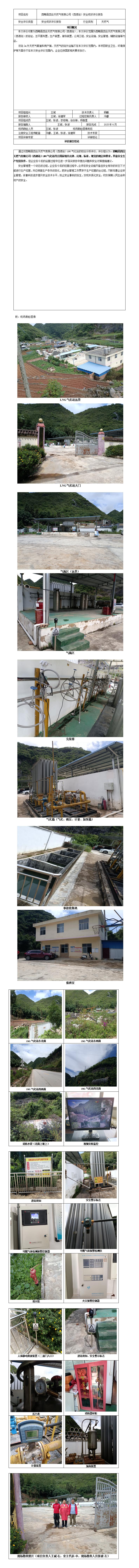 安全评价报告基本信息公开表（西畴县四合天然气（西洒站）安全现状评价报告