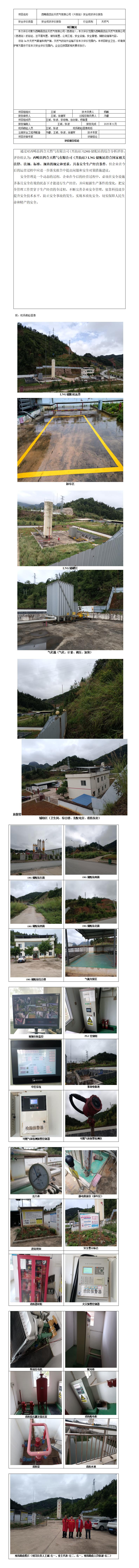 安全评价报告基本信息公开表（西畴县四合天然气（兴街站）安全现状评价报告