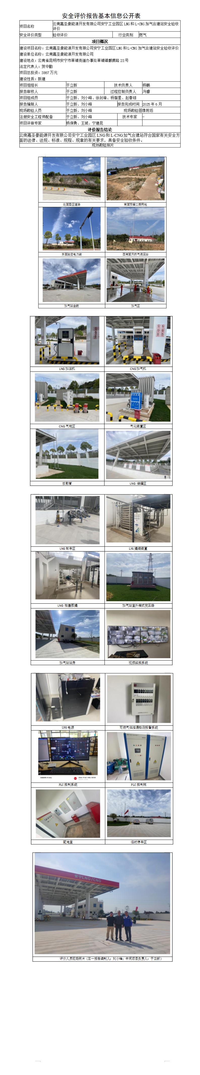 安全评价报告基本信息公开表（云南嘉圣豪能源开发有限公司安宁工业园区LNG和L-CNG加气合建站安全验收）