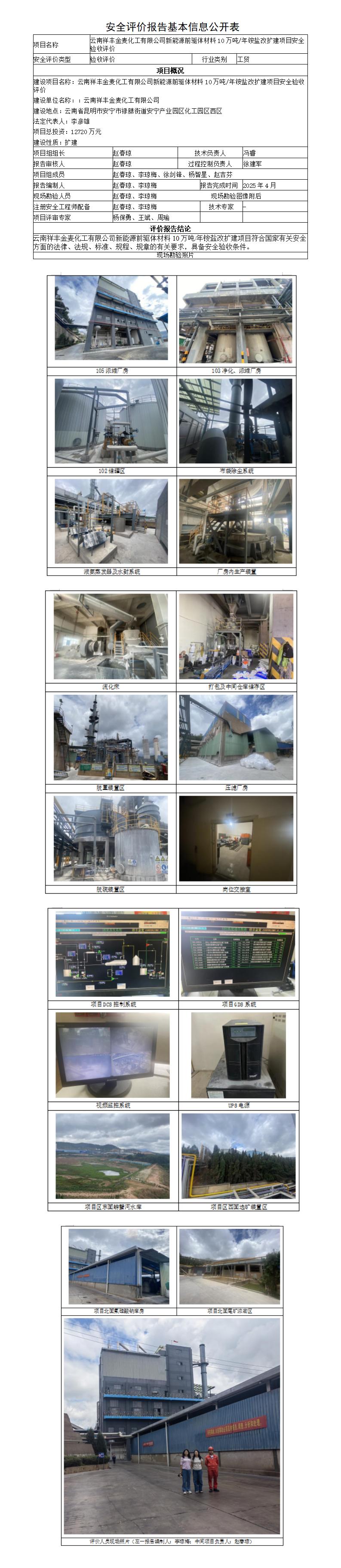 安全评价报告基本信息公开表（云南祥丰金麦化工有限公司新能源前驱体材料10万吨年铵盐改扩建项目安全验收）