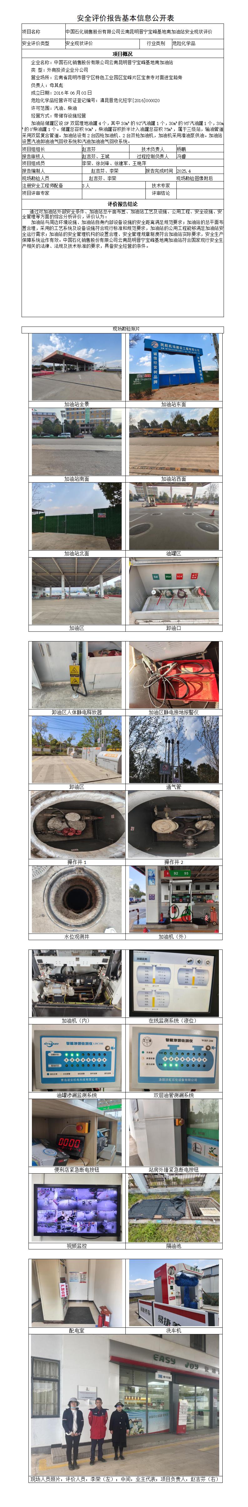 安全评价报告基本信息公开表（中石化昆明晋宁宝峰基地南加油站）