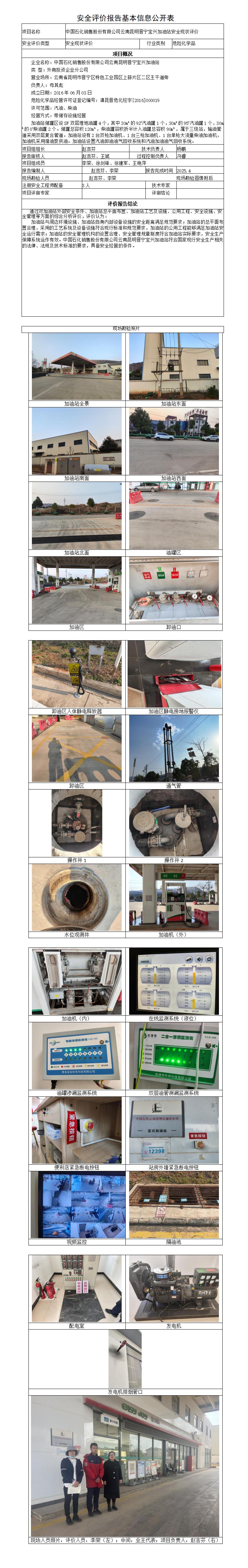 安全评价报告基本信息公开表（中石化昆明晋宁宝兴加油站）