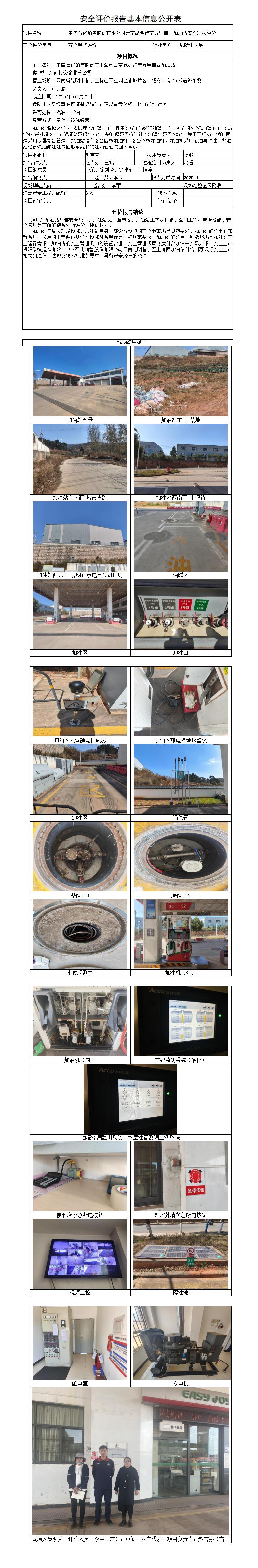 安全评价报告基本信息公开表（中石化昆明晋宁五里铺西加油站）