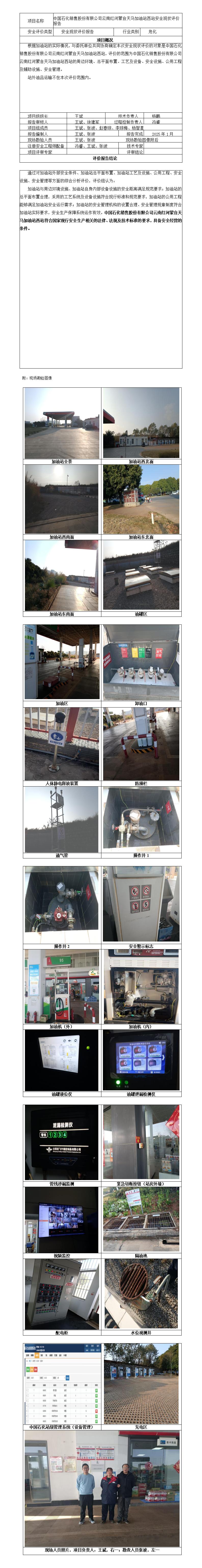 安全评价报告基本信息公开表（中石化云南红河天马加油站西站）