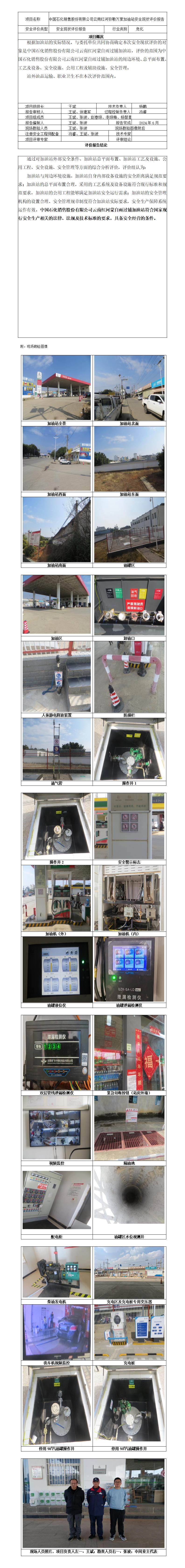 安全评价报告基本信息公开表（中石化云南红河雨过铺加油站）